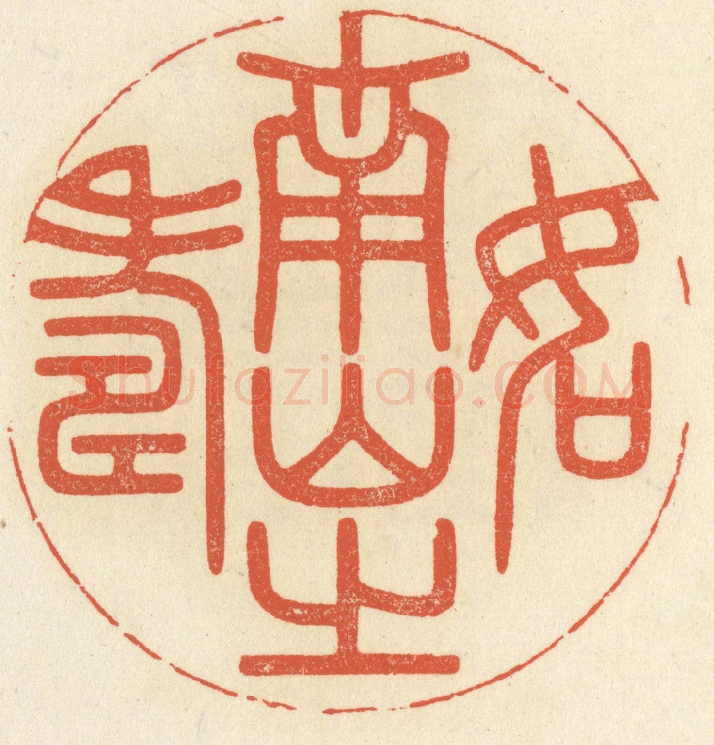 清 祝尧龄《如南山之壽》篆刻印章作品