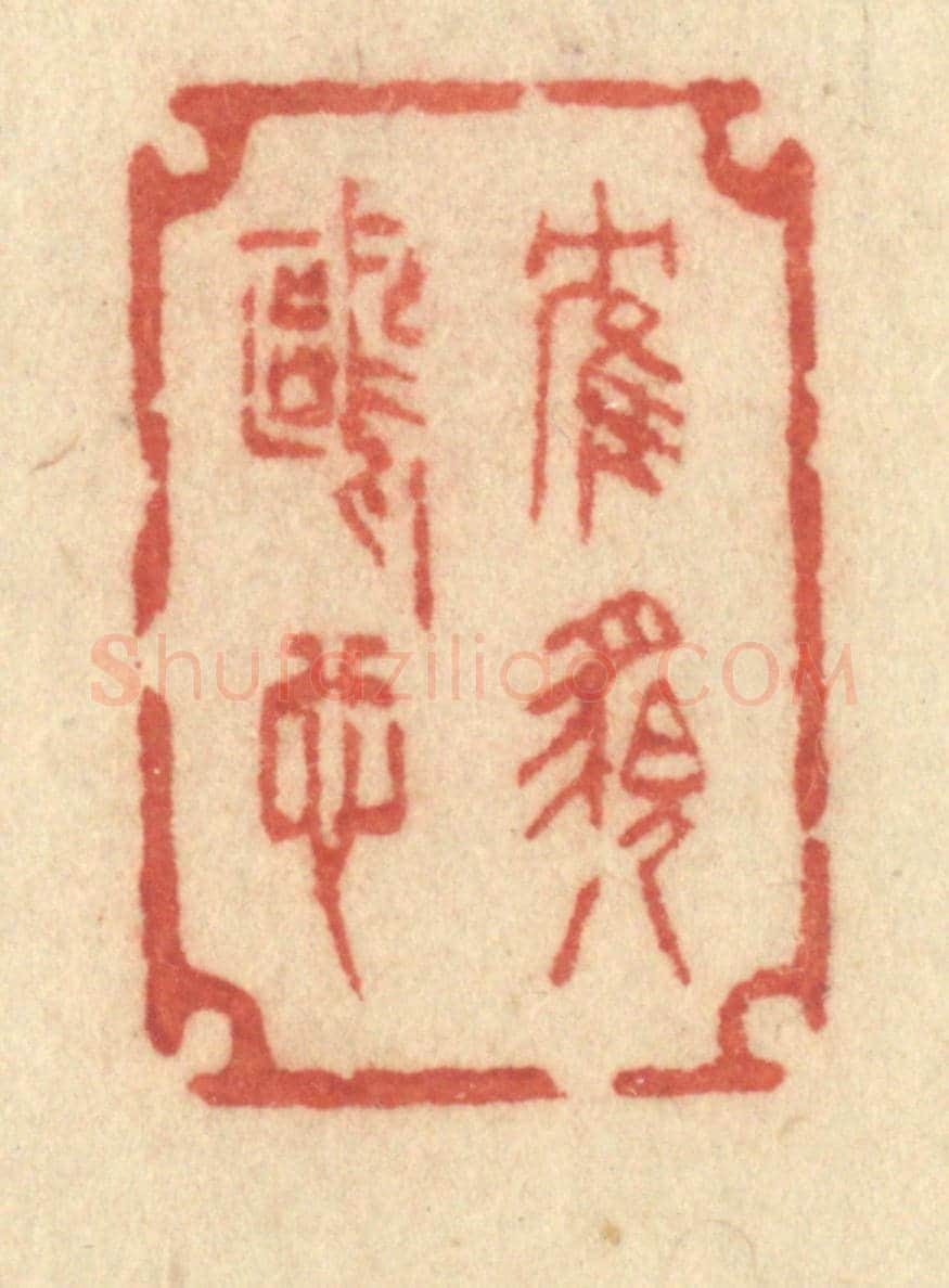 清 许容《鶴貌鷗心》篆刻印章作品