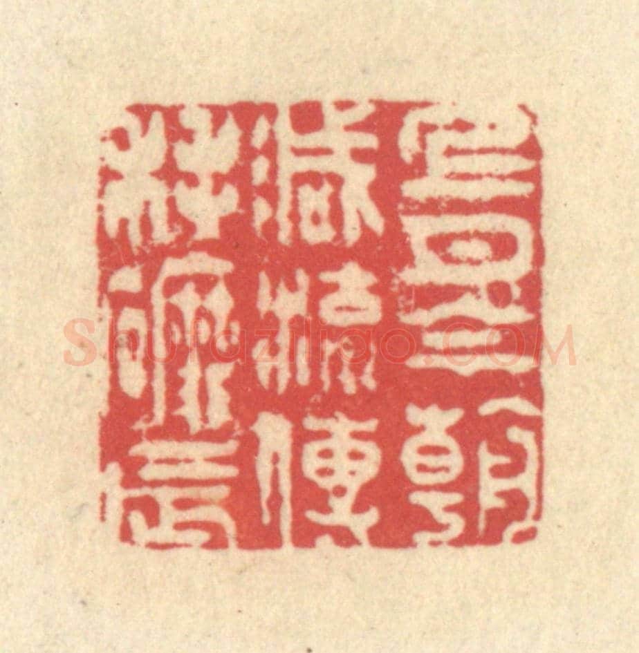 清 释续行《上月今朝減，流傳耗磨辰》篆刻印章作品