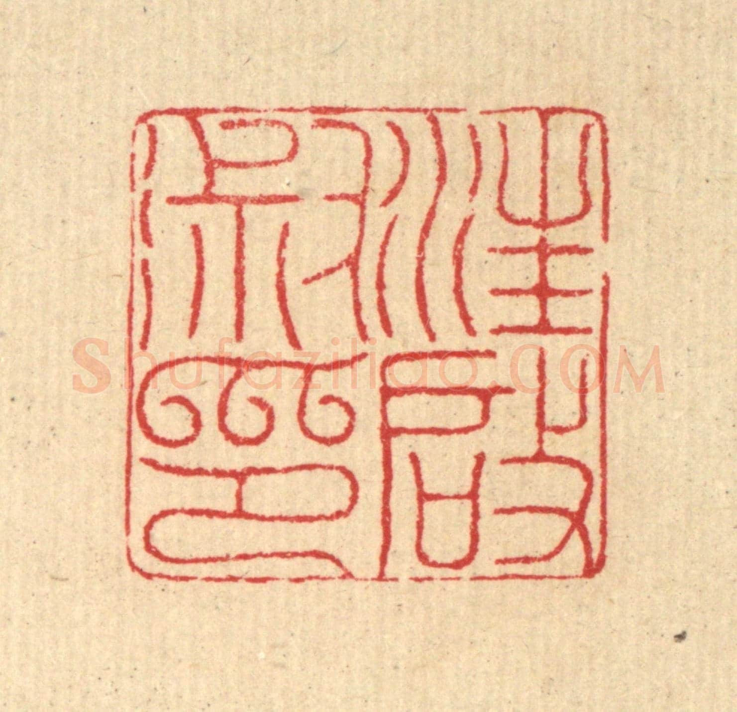 清 汪启淑《汪啟淑印》篆刻印章作品