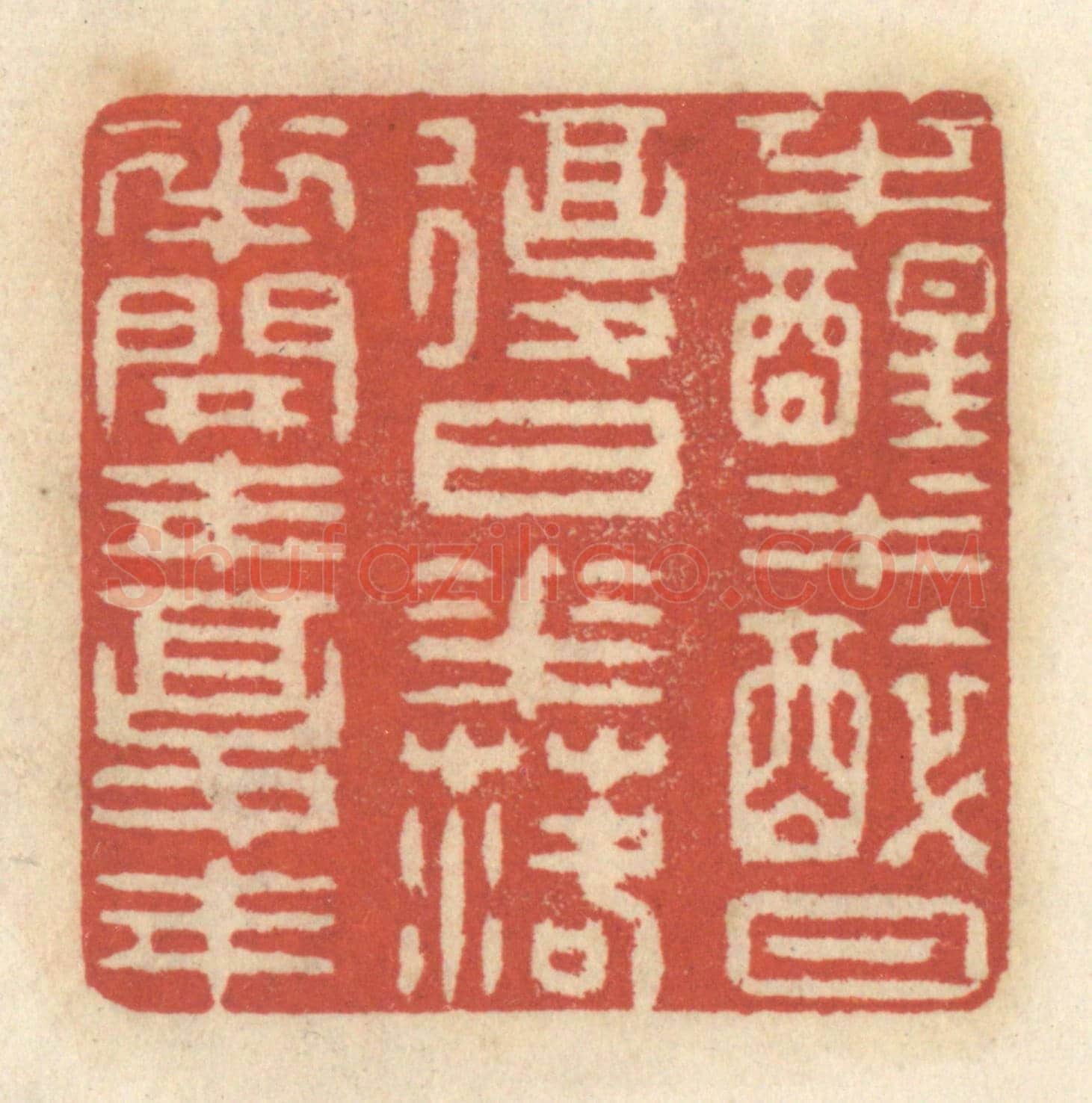 清 王睿章《半醒半醉日復日，花落花開年復年》篆刻印章作品