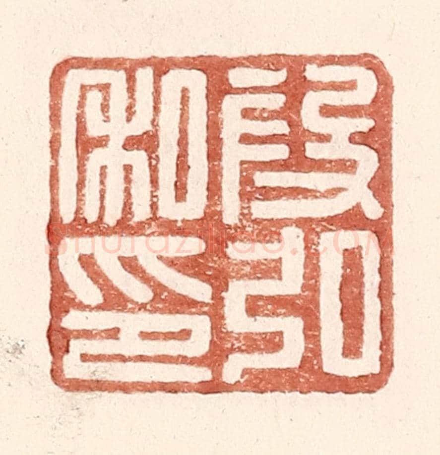 明 王常《叚弘私印》篆刻印章作品