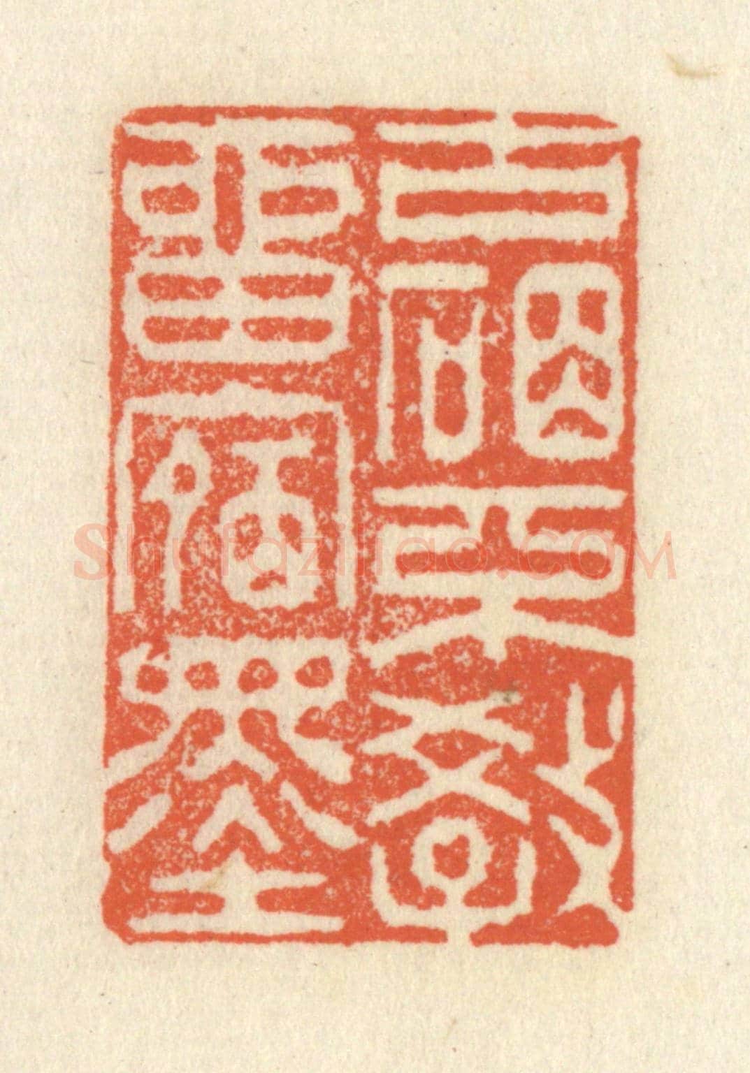 清 祝尧龄《古硯不教留宿墨》篆刻印章作品