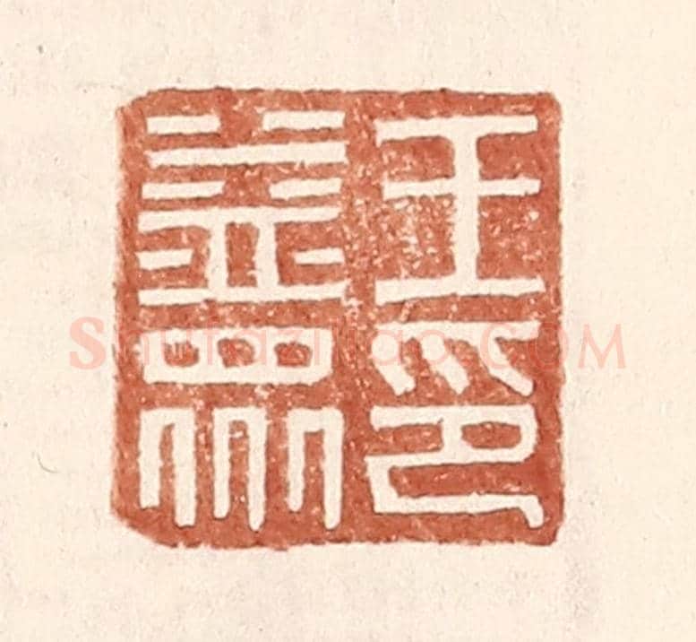 明 王常《王益眾印》篆刻印章作品