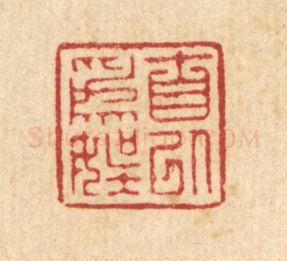 清 徐僖《自以為娛》篆刻印章作品