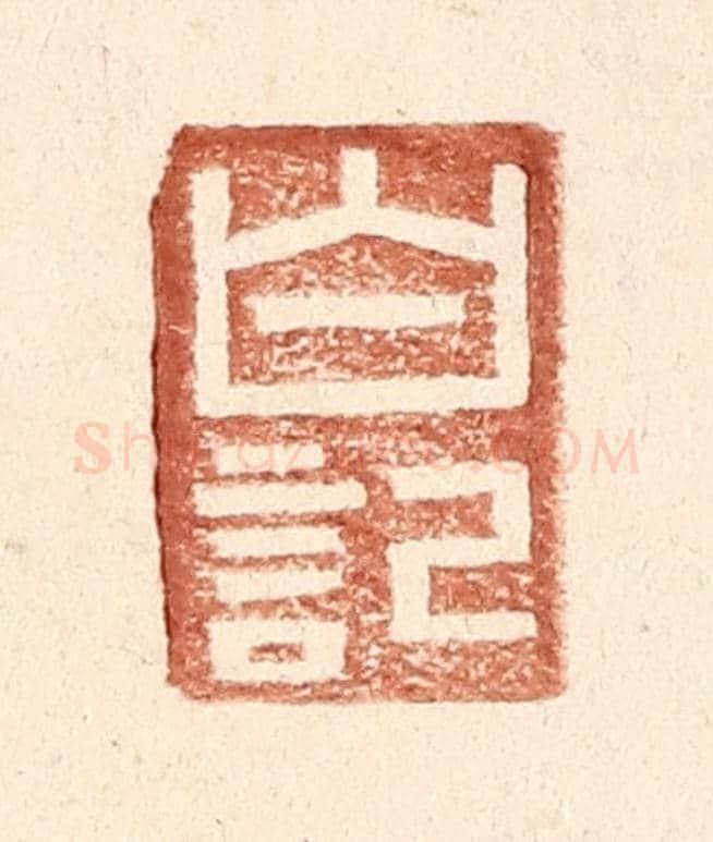 明 王常《白記》篆刻印章作品