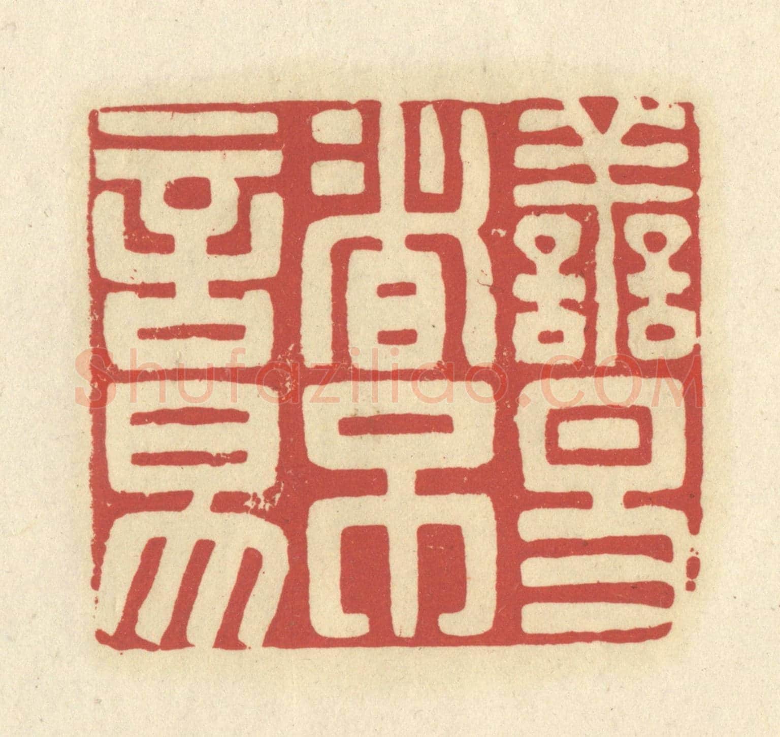 清 谢昌大《善易者不言易》篆刻印章作品