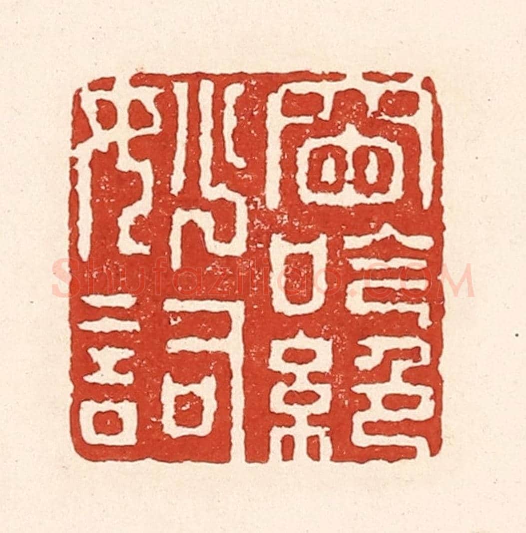 清 陆廷槐《窗吟絕妙詞》篆刻印章作品