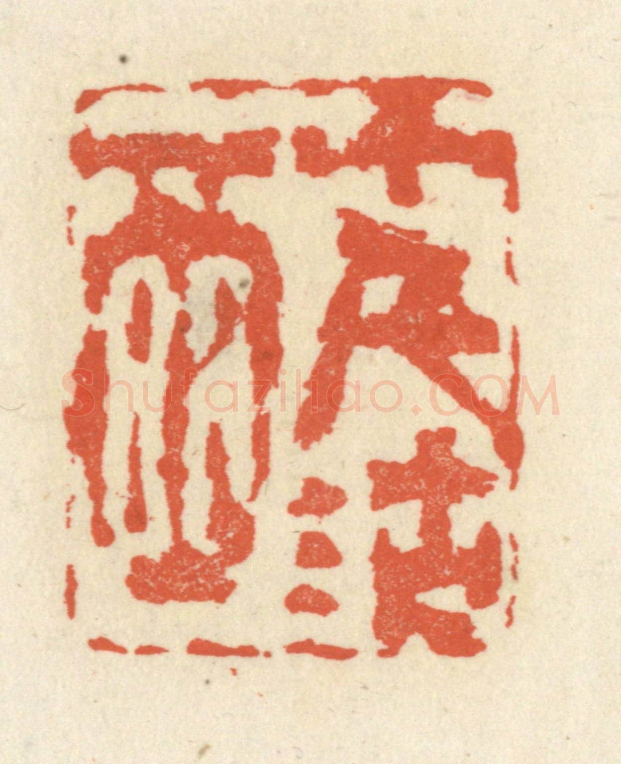 清 祝尧龄《十千沽酒》篆刻印章作品