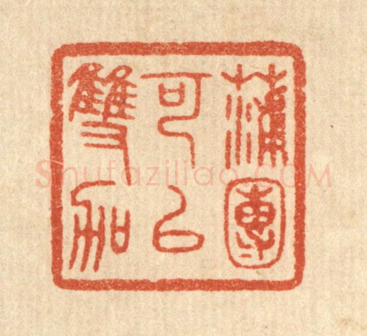 清 陈浩《蒲團可以雙跏》篆刻印章作品