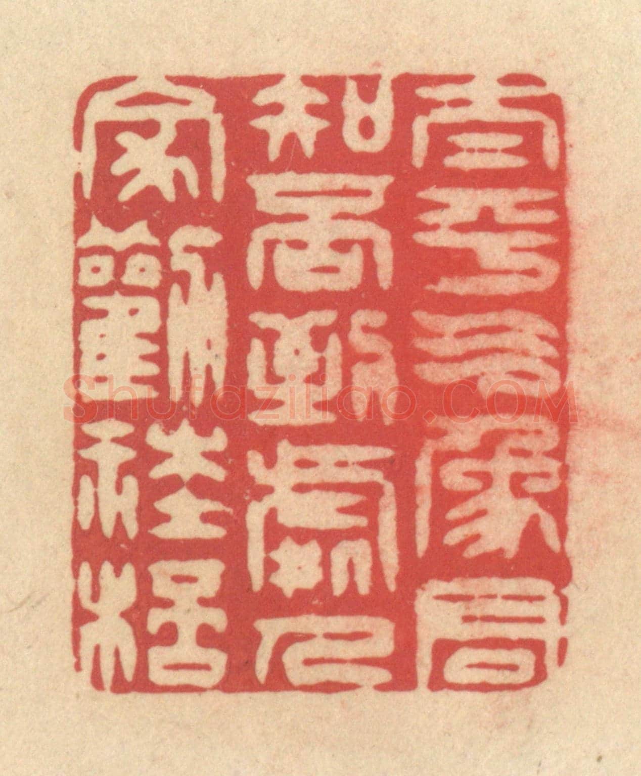 清 释续行《太平氣象君知否,到處人家勸社杯》篆刻印章作品