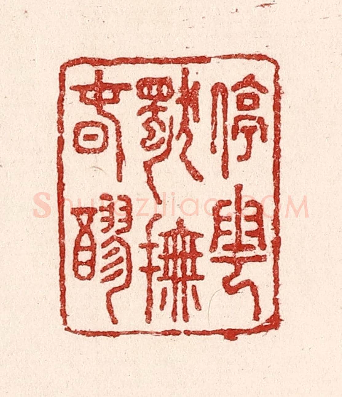 清 吴苍雷《停雲獨撫春醪》篆刻印章作品