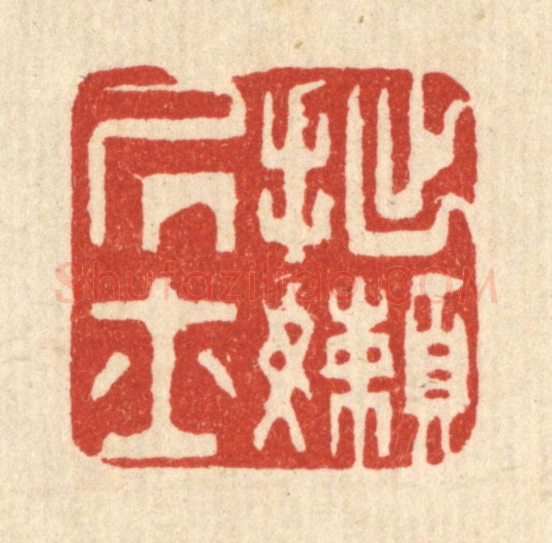 清 俞珽《拙嬾居士》篆刻印章作品