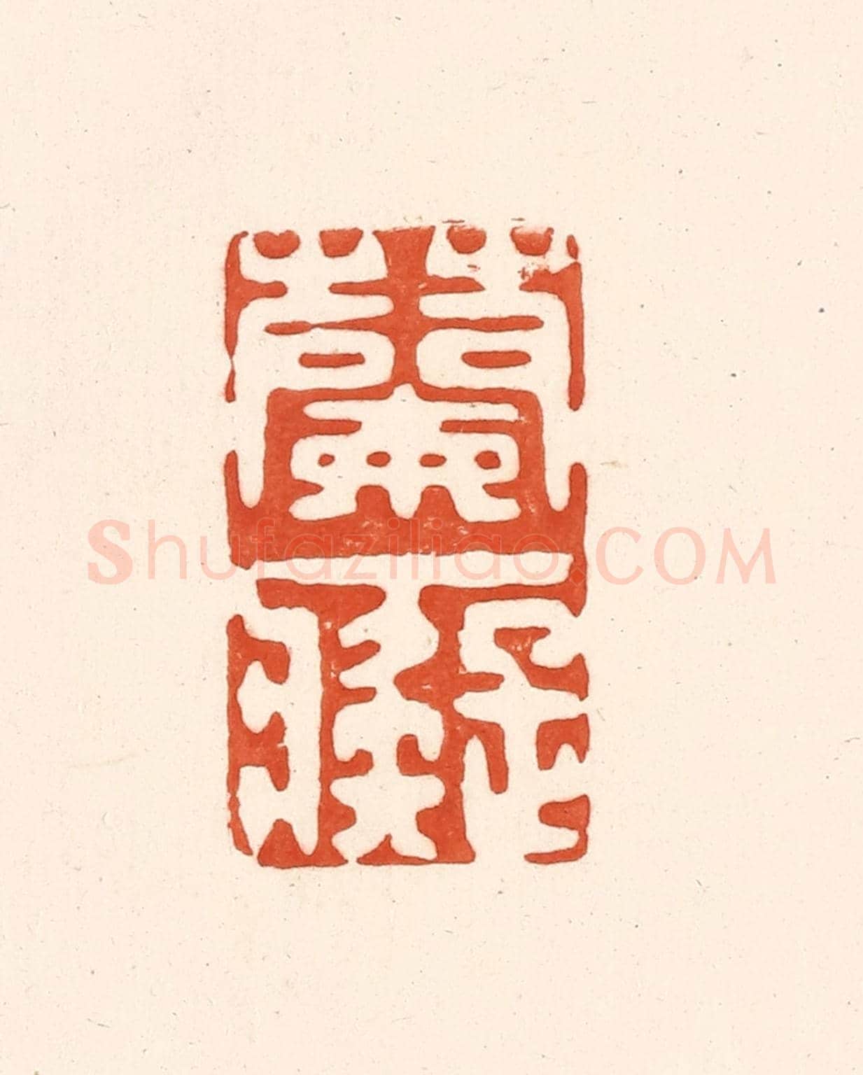 清 王俊《蘭癡》篆刻印章作品
