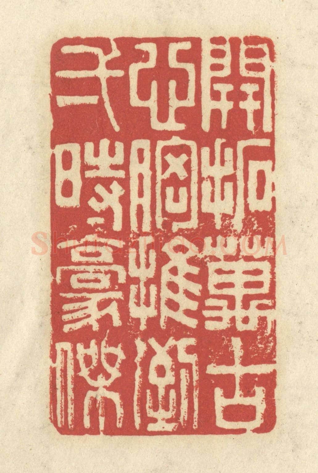 清 谢昌大《開拓萬古心胸,推倒一時豪傑》篆刻印章作品