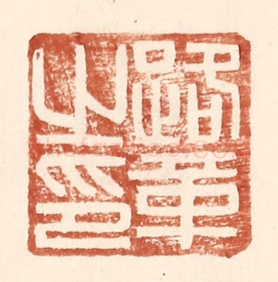 明 王常《路革之印》篆刻印章作品