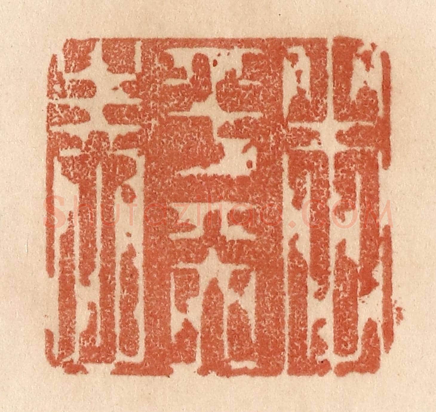清 贾永《本乎天性》篆刻印章作品
