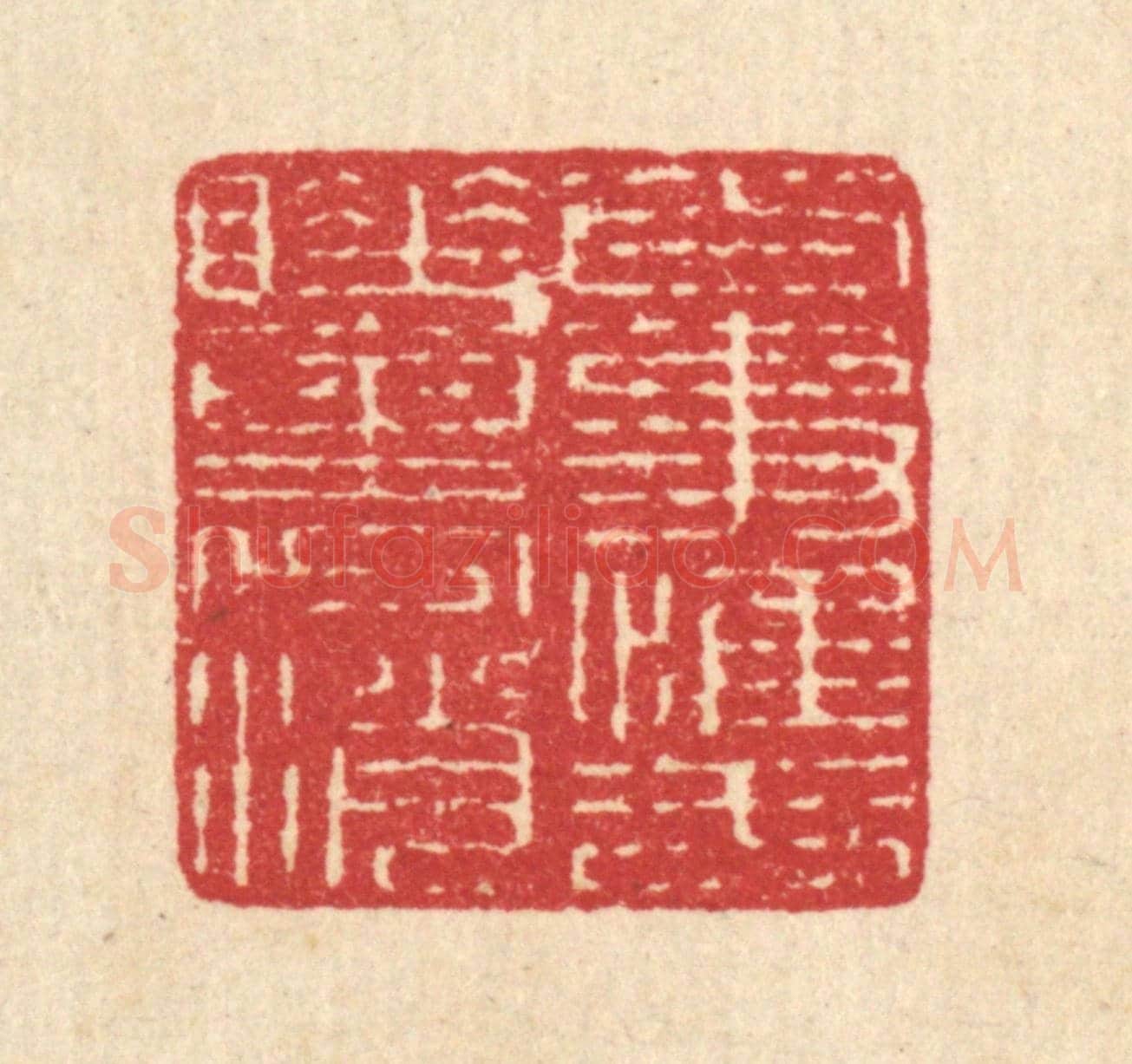 清 汪启淑《百事惟于睡裹消》篆刻印章作品