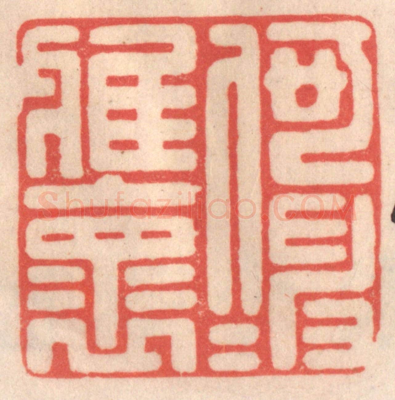 清 姜爕亭《何伸雅懷》篆刻印章作品