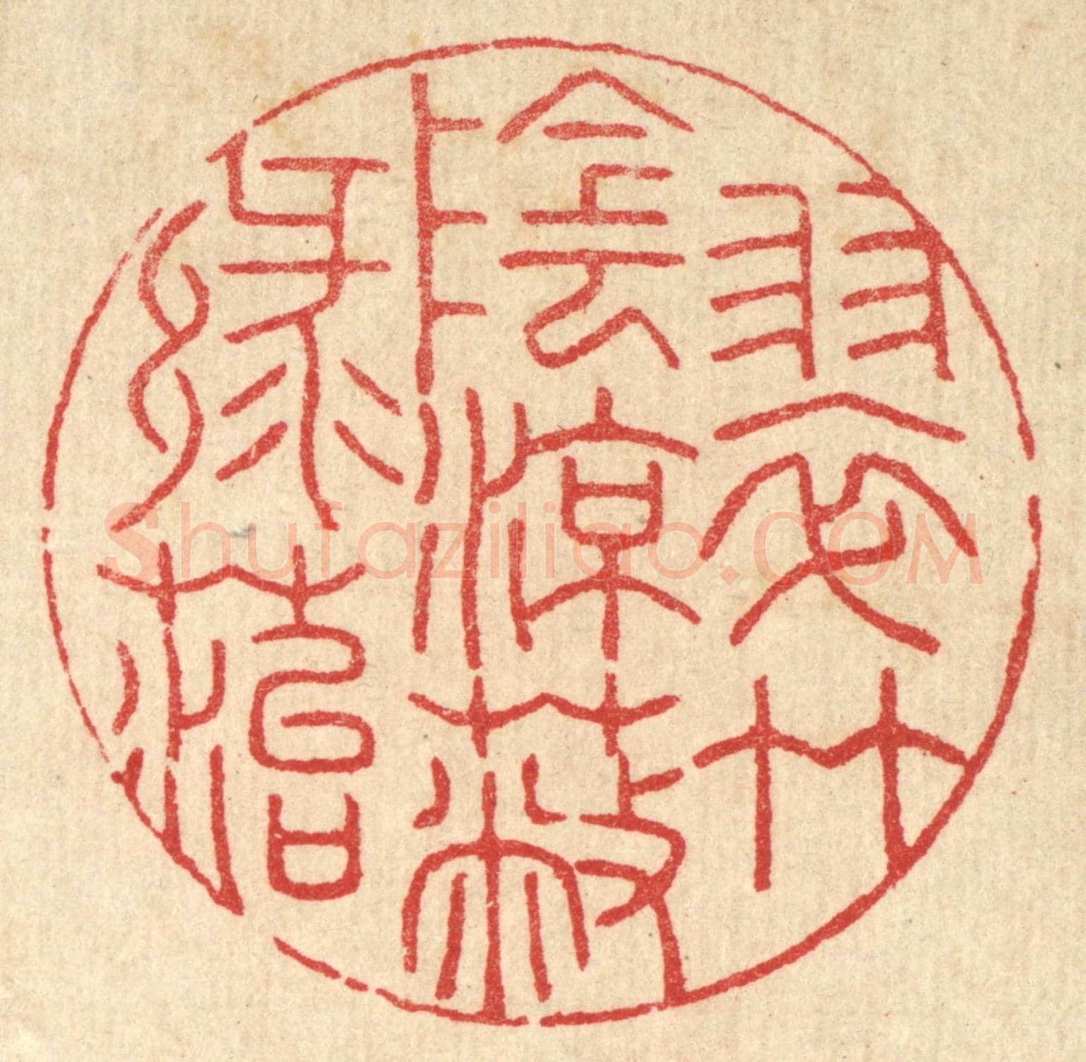 清 汪启淑《翠竹陰涼蔽綠苔》篆刻印章作品