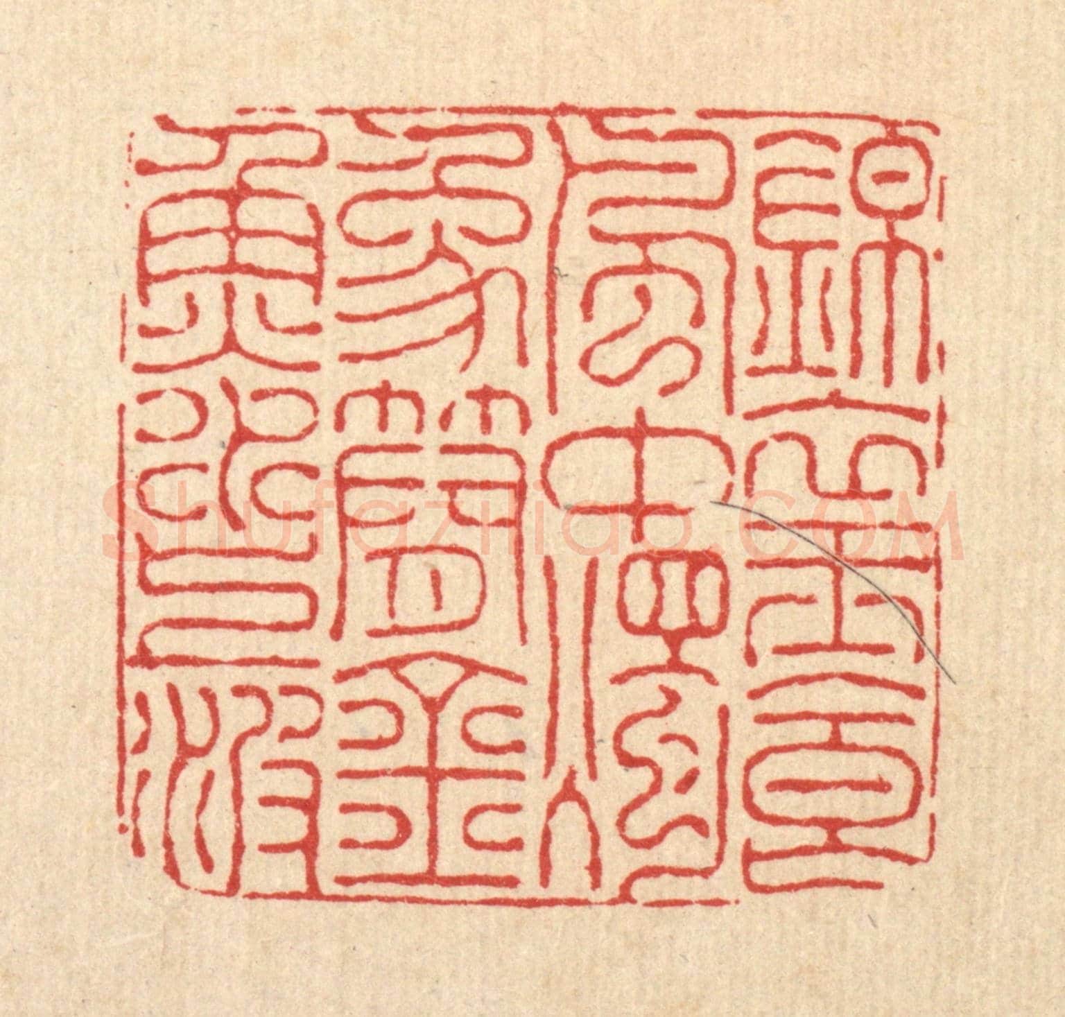 清 朱宏晋《錦衣玉食風中燭,象簡金魚水上波》篆刻印章作品