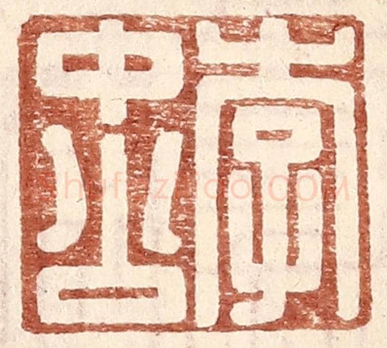 明 王常《李中公》篆刻印章作品