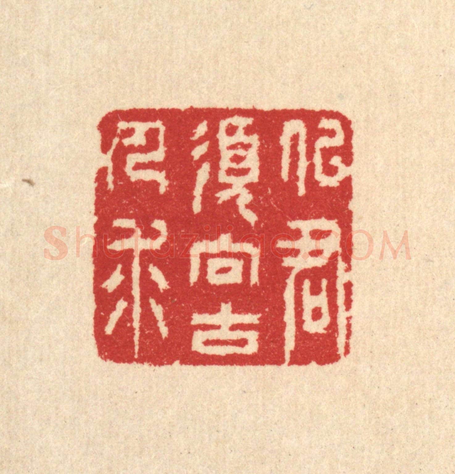 清 汪启淑《似君須向古人求》篆刻印章作品