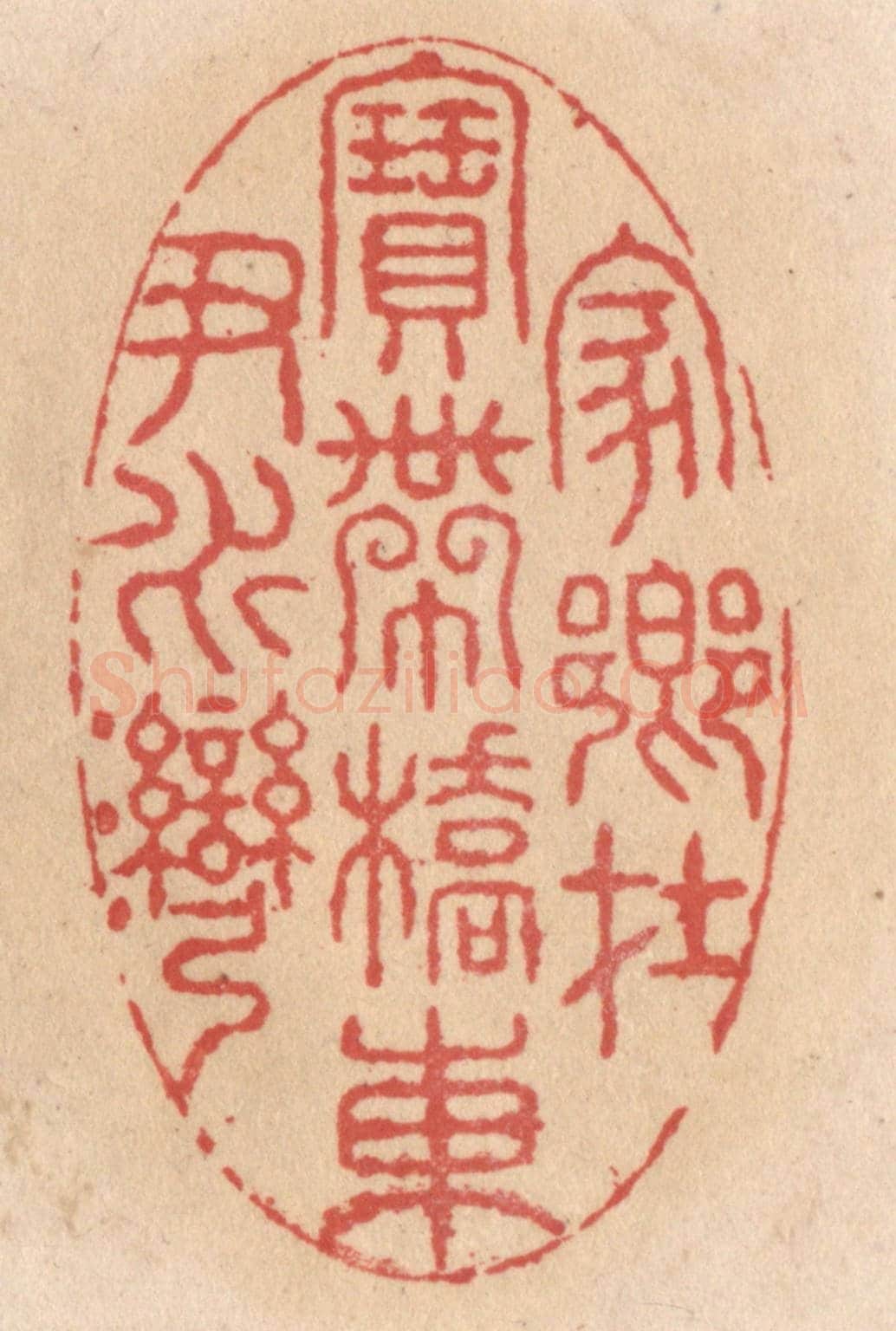 清 施象堃《家鄉在寶帶橋東尹水灣》篆刻印章作品