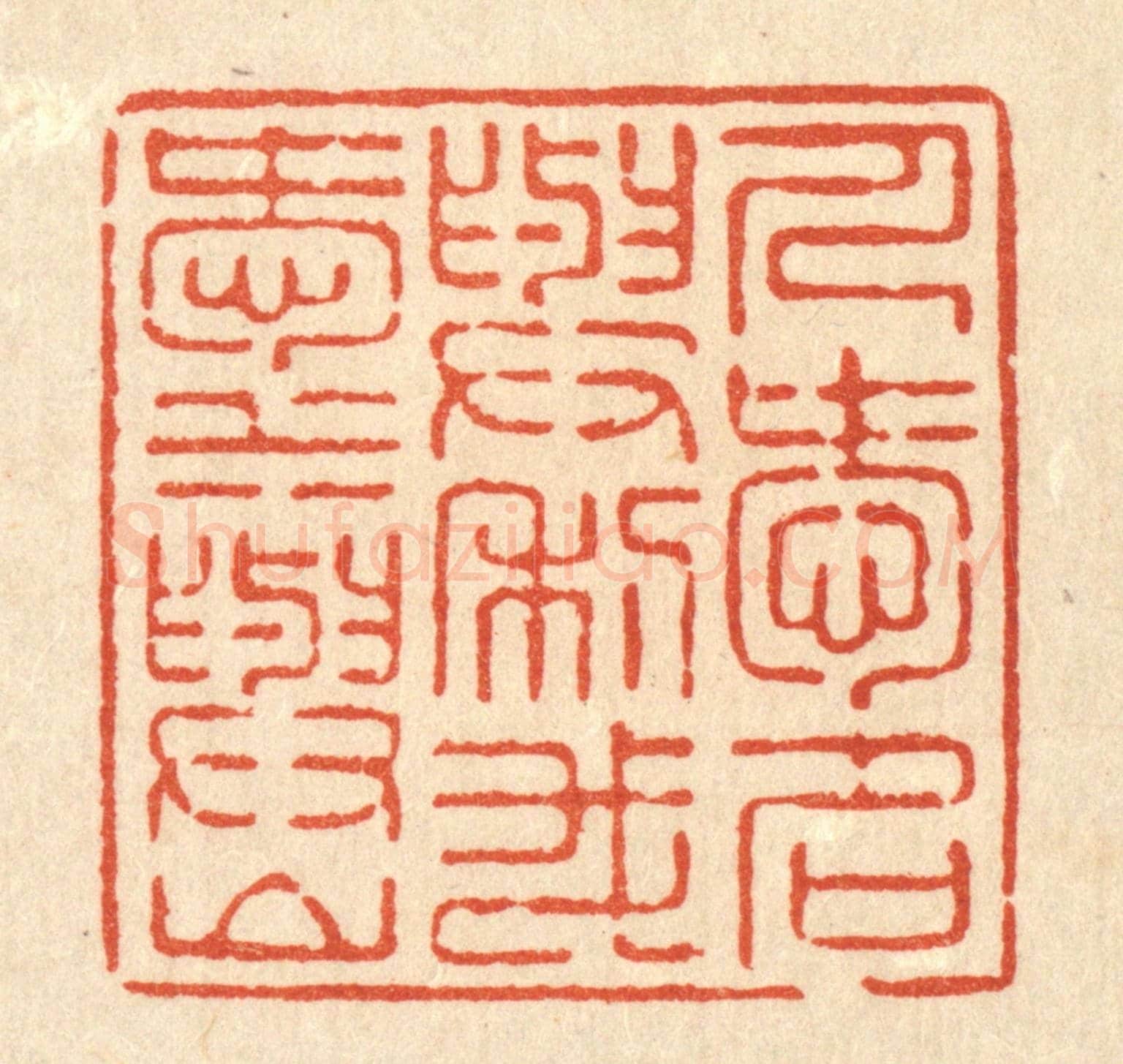 清 徐怀《人愛名與利,我愛水與山》篆刻印章作品