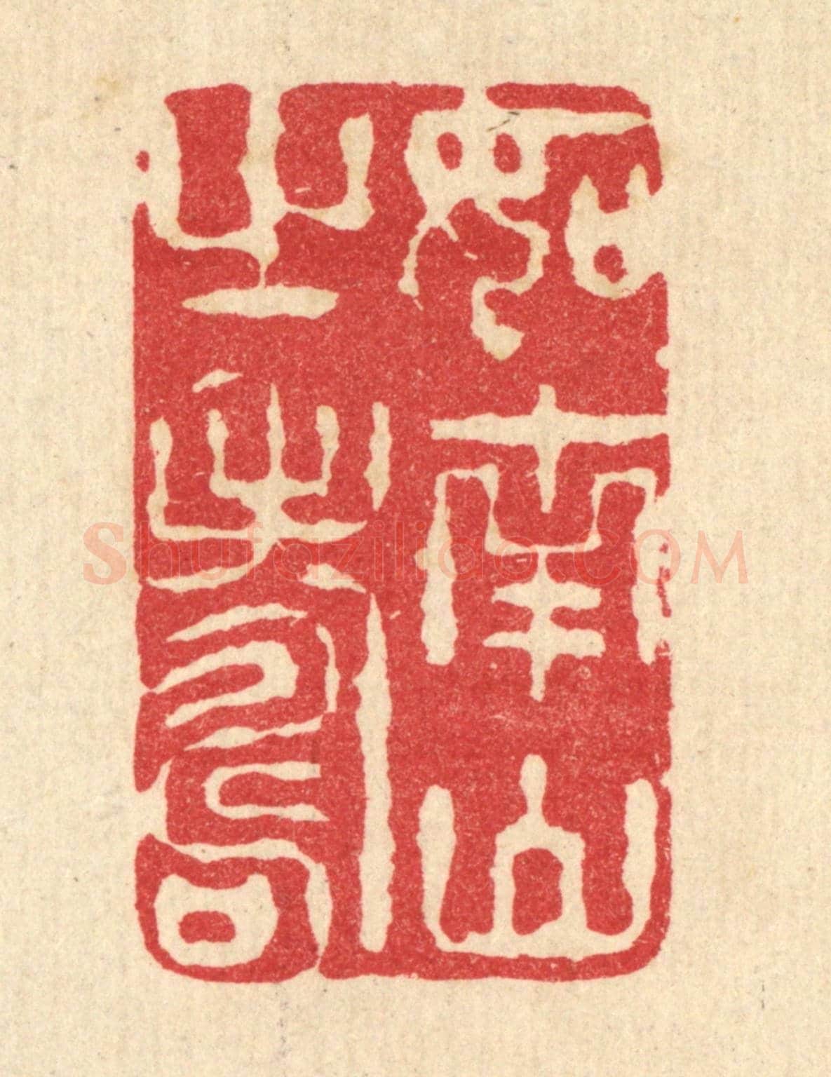 清 李宜开《如南山之壽》篆刻印章作品