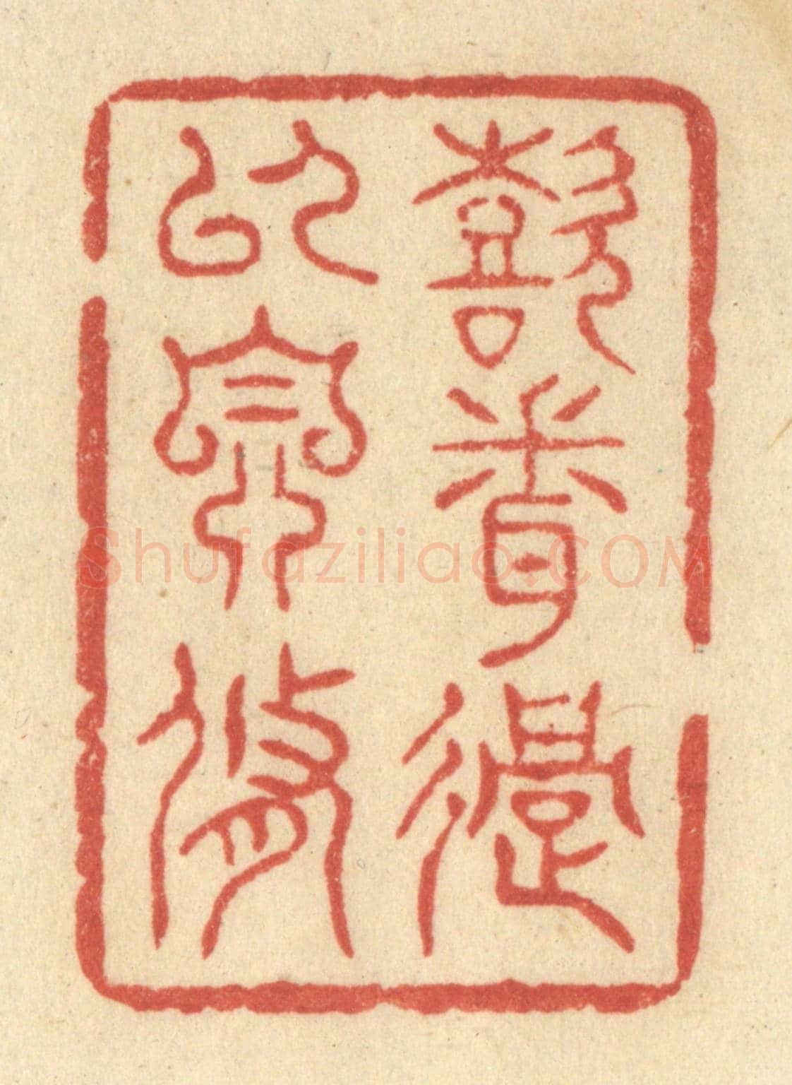 清 王玉如《喜聞過以自脩》篆刻印章作品