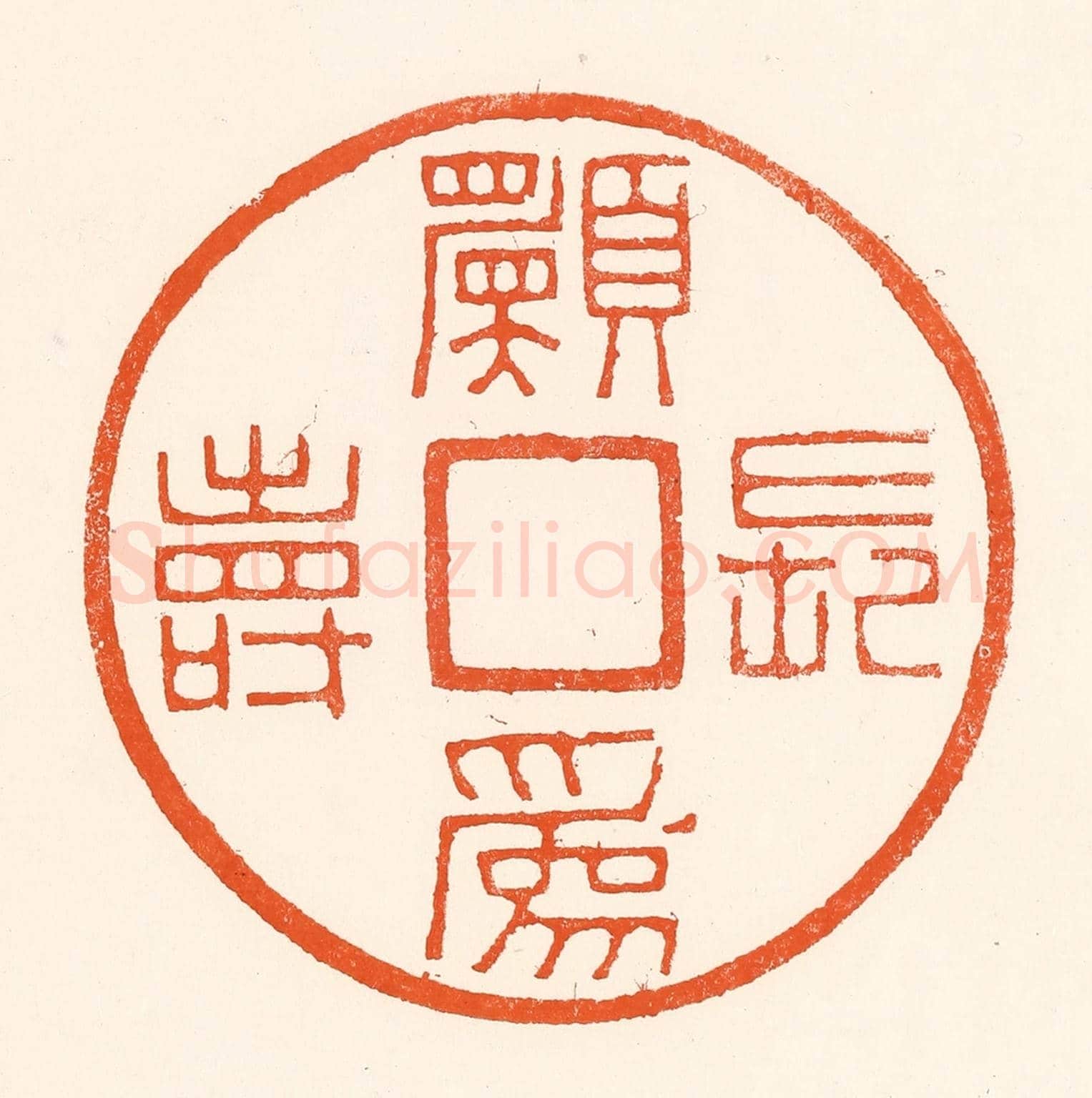 清 吴杰《願為長壽》篆刻印章作品