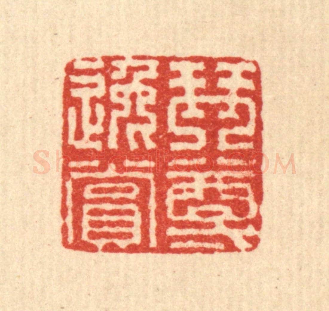 清 佘城《琴樽逸賞》篆刻印章作品