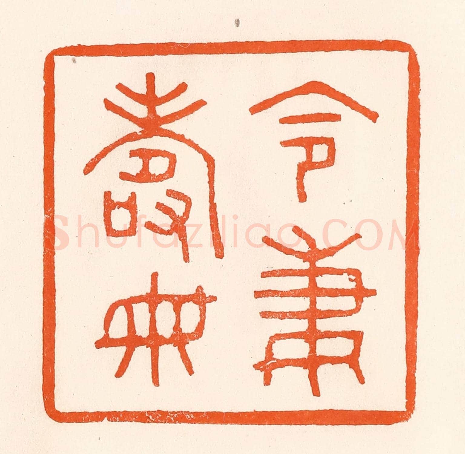 清 吴杰《令妻壽母》篆刻印章作品