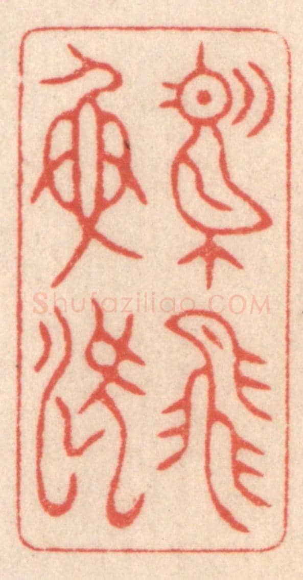 清 鞠履厚《鳶飛魚躍》篆刻印章作品