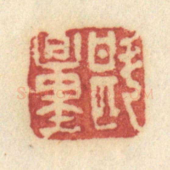 清 许容《斟量》篆刻印章作品