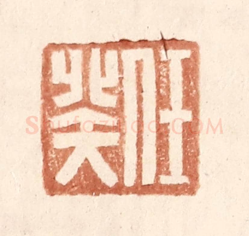 明 王常《任癸》篆刻印章作品