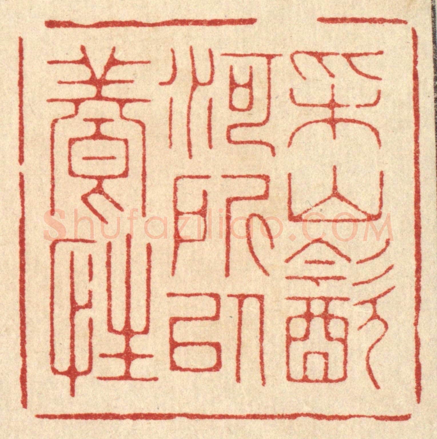 清 朱增川《采山飲河,所以養性》篆刻印章作品
