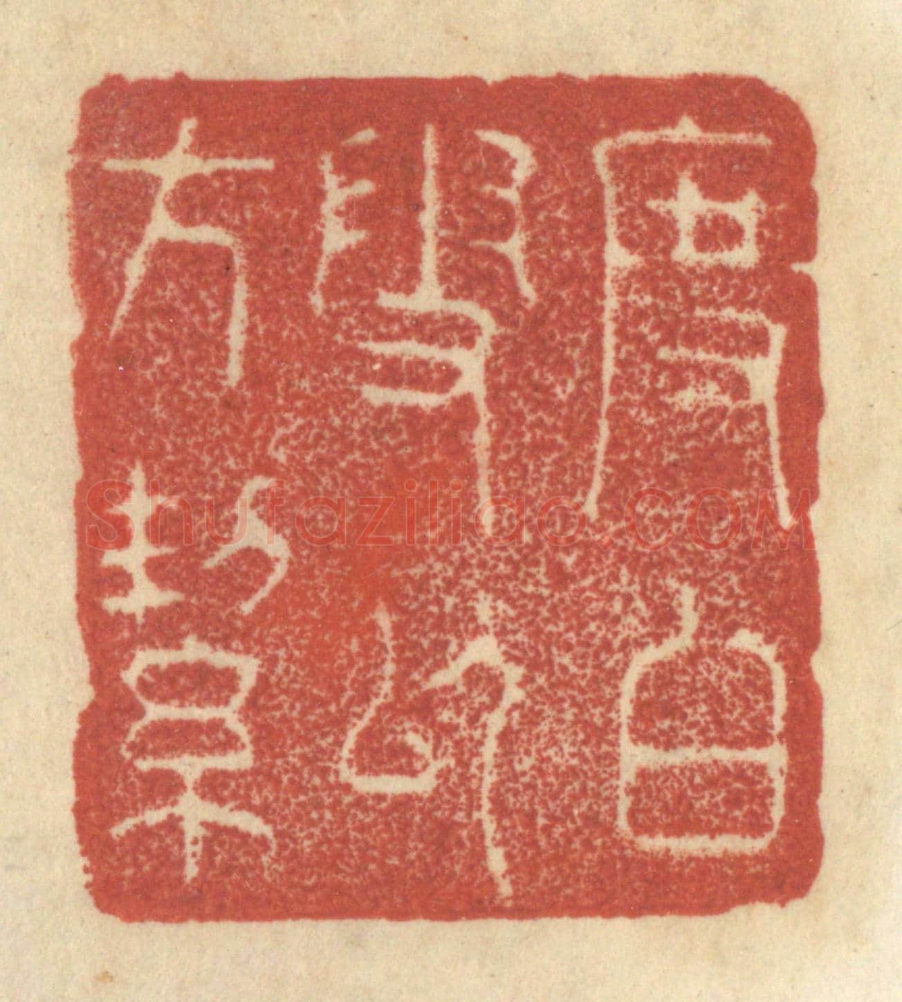 清 王睿章《度白雪以方潔》篆刻印章作品