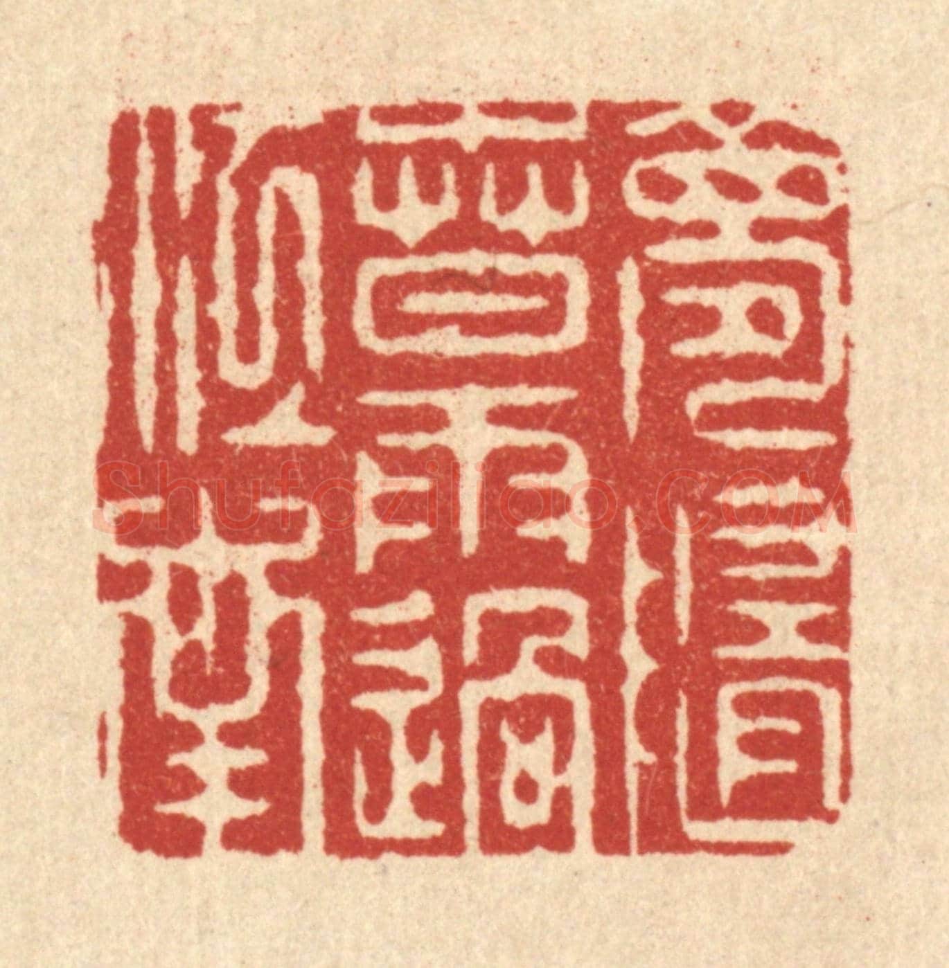 清 周芬《夢隨春雨過江南》篆刻印章作品