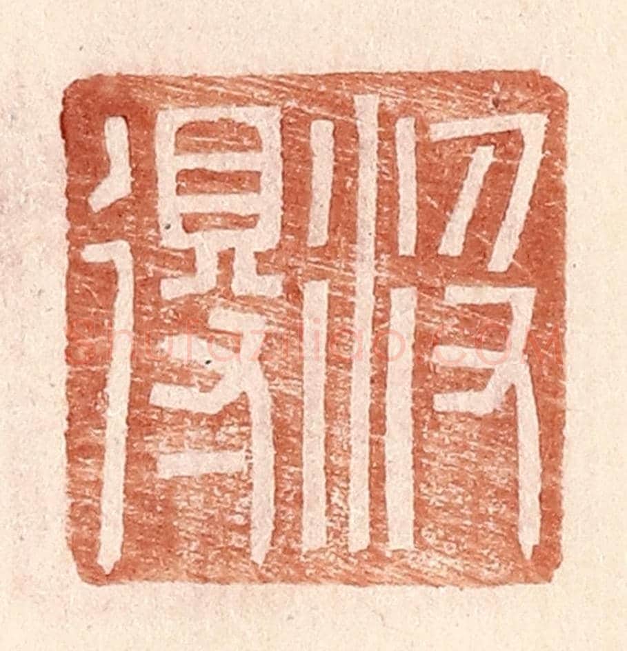 明 王常《汲得》篆刻印章作品