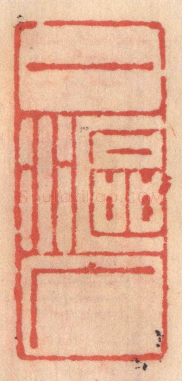 明 吴迥《一漚广》篆刻印章作品