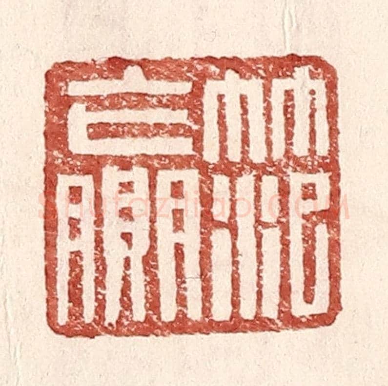 明 王常《范贏》篆刻印章作品