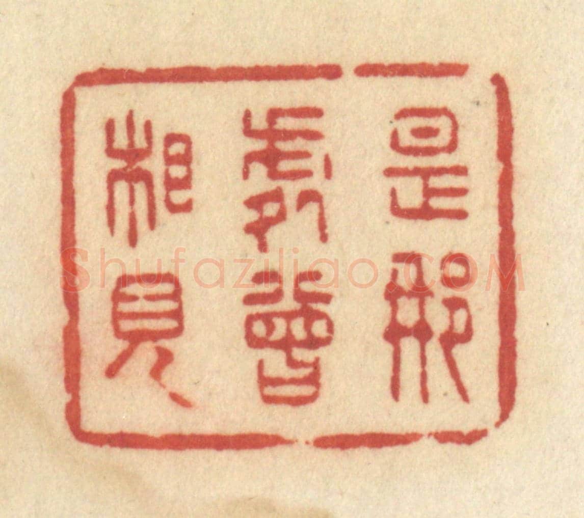 清 许容《是那處曾相見》篆刻印章作品