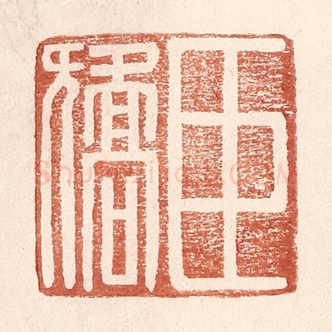 明 王常《臣矯》篆刻印章作品