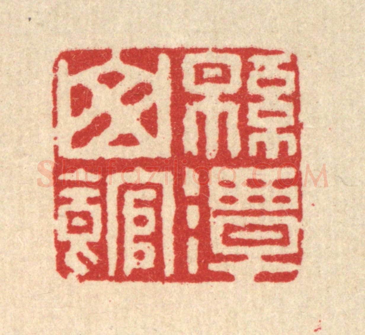 清 徐鼎《綿潭山館》篆刻印章作品