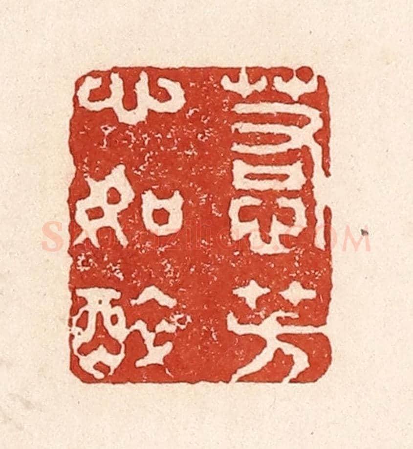 清 陆廷槐《惹芳心如醉》篆刻印章作品