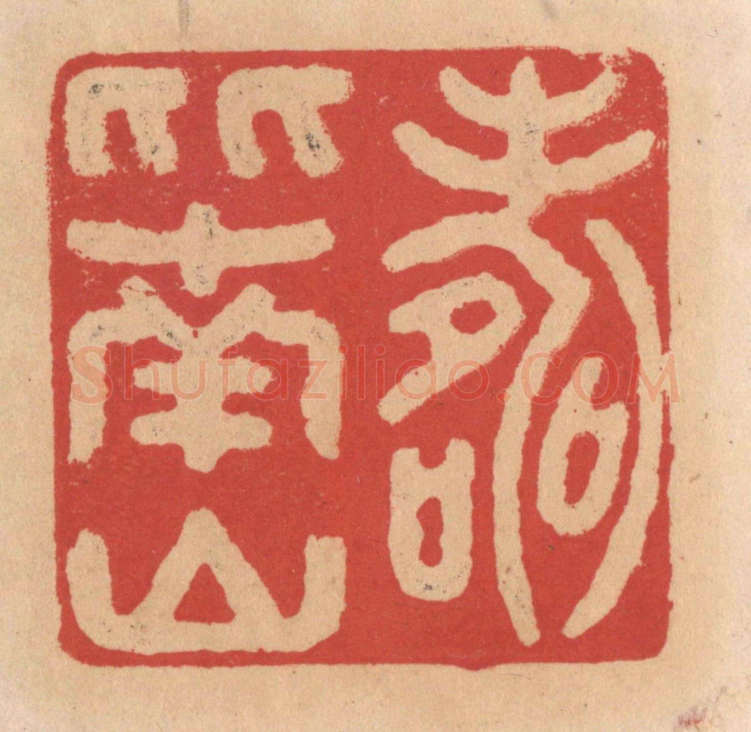 清 施象堃《壽比南山》篆刻印章作品