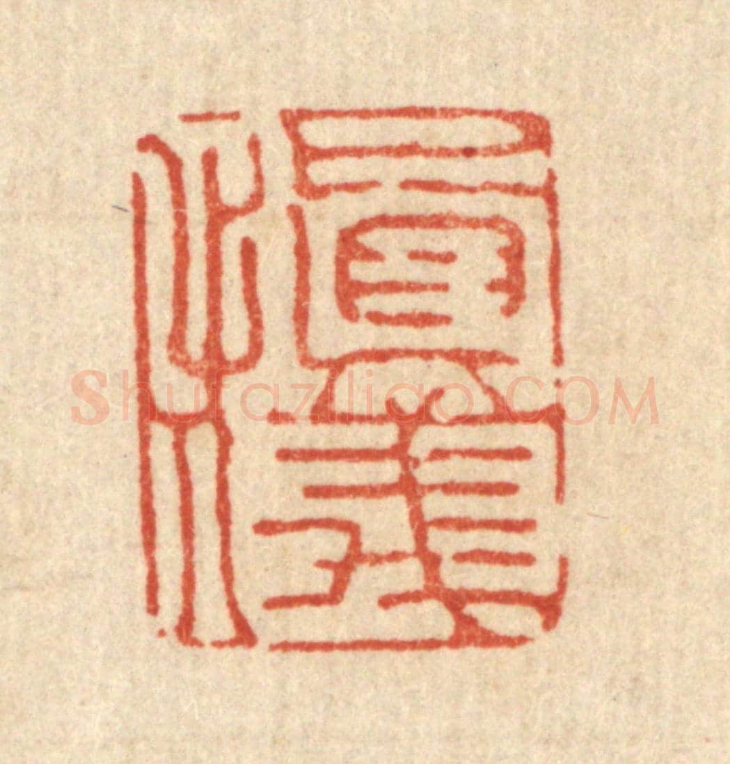 清 丁敬《慎儀》篆刻印章作品