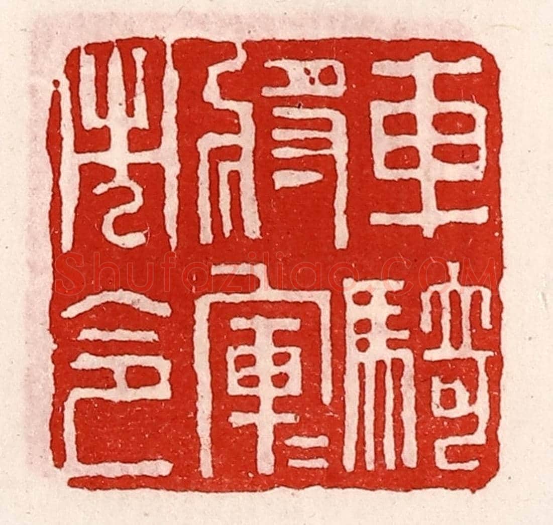 清 徐坚《車騎將軍軍市令》篆刻印章作品